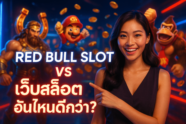 Red Bull Slot vs เว็บสล็อต อันไหนดีกว่า?