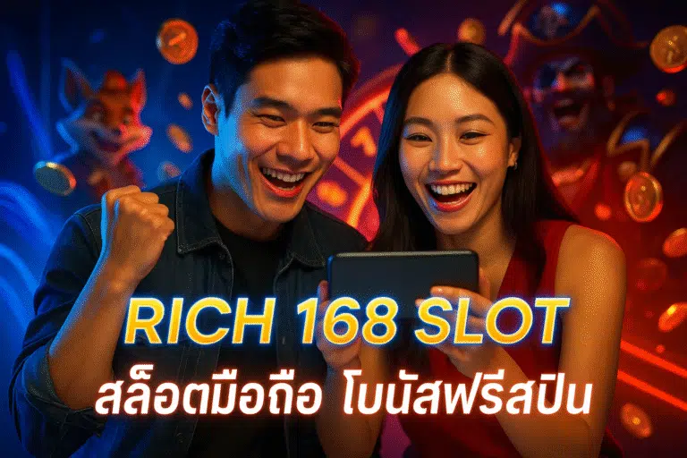 RICH 168 SLOT สล็อตมือถือ โบนัสฟรีสปิน
