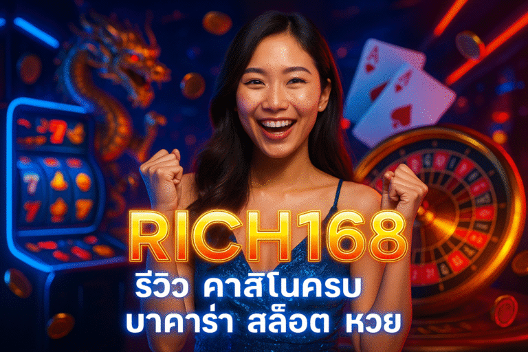 รีวิว RICH168 คาสิโนครบ บาคาร่า สล็อต หวย