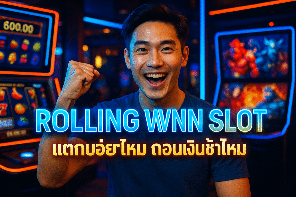 ROLLING WYNN SLOT แตกบ่อยไหม ถอนเงินช้าไหม