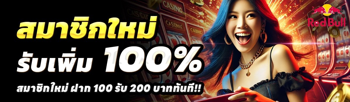 RED-BULL-SLOT-สล็อต-ฝาก-100-รับ-200