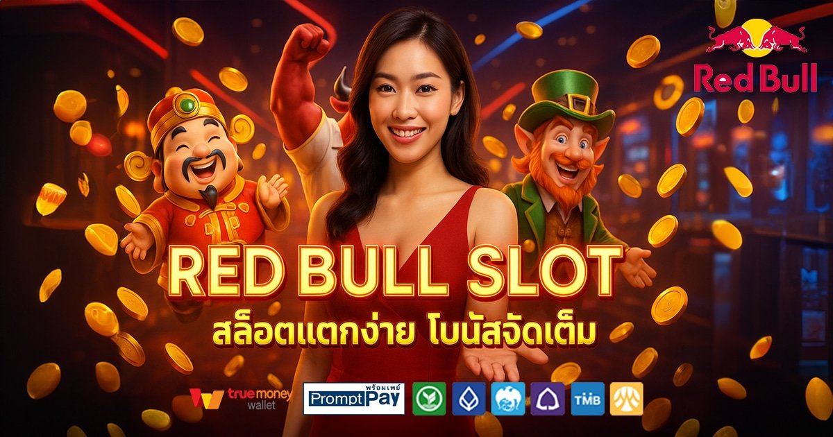 RED-BULL-SLOT-สล็อต-เครดิตฟรี-100