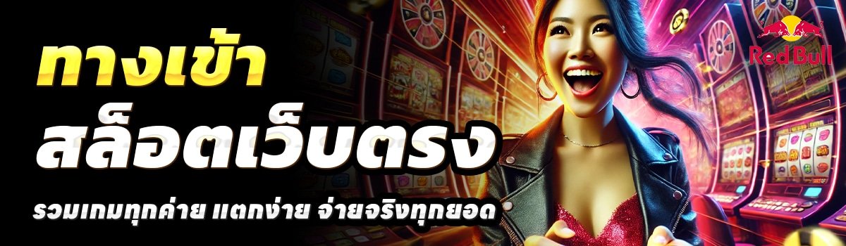 RED-BULL-SLOT-สล็อตเว็บตรง