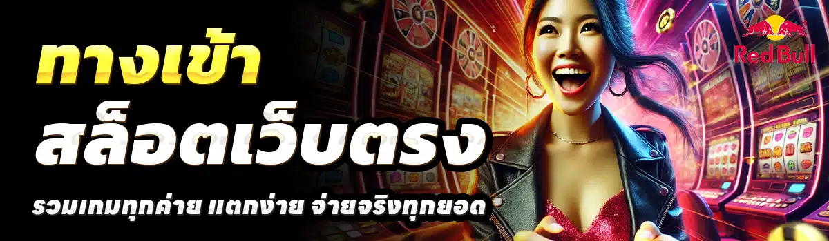 RED-BULL-SLOT-สล็อตเว็บตรง